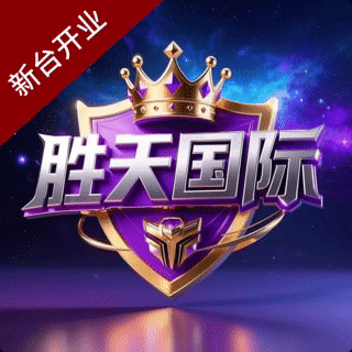 胜天国际